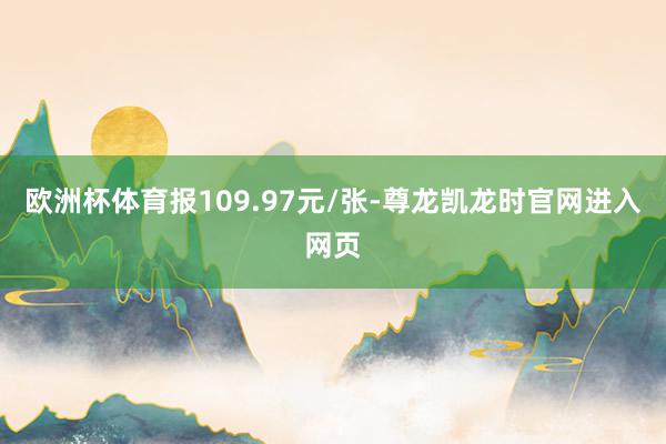 欧洲杯体育报109.97元/张-尊龙凯龙时官网进入网页