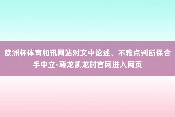欧洲杯体育和讯网站对文中论述、不雅点判断保合手中立-尊龙凯龙时官网进入网页