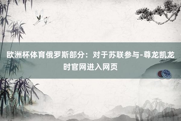 欧洲杯体育俄罗斯部分：对于苏联参与-尊龙凯龙时官网进入网页