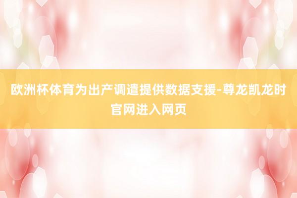 欧洲杯体育为出产调遣提供数据支援-尊龙凯龙时官网进入网页