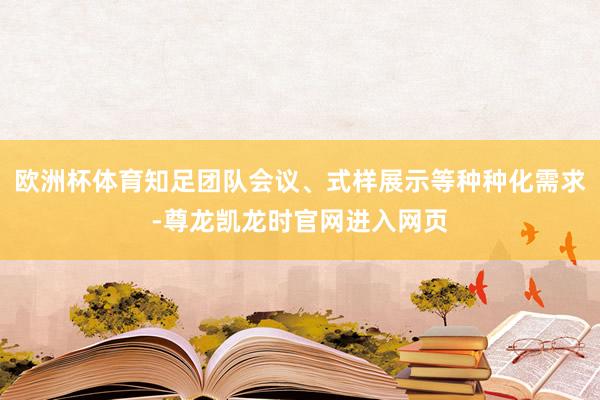 欧洲杯体育知足团队会议、式样展示等种种化需求-尊龙凯龙时官网进入网页